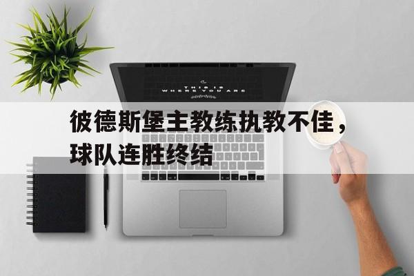 彼德斯堡主教练执教不佳，球队连胜终结