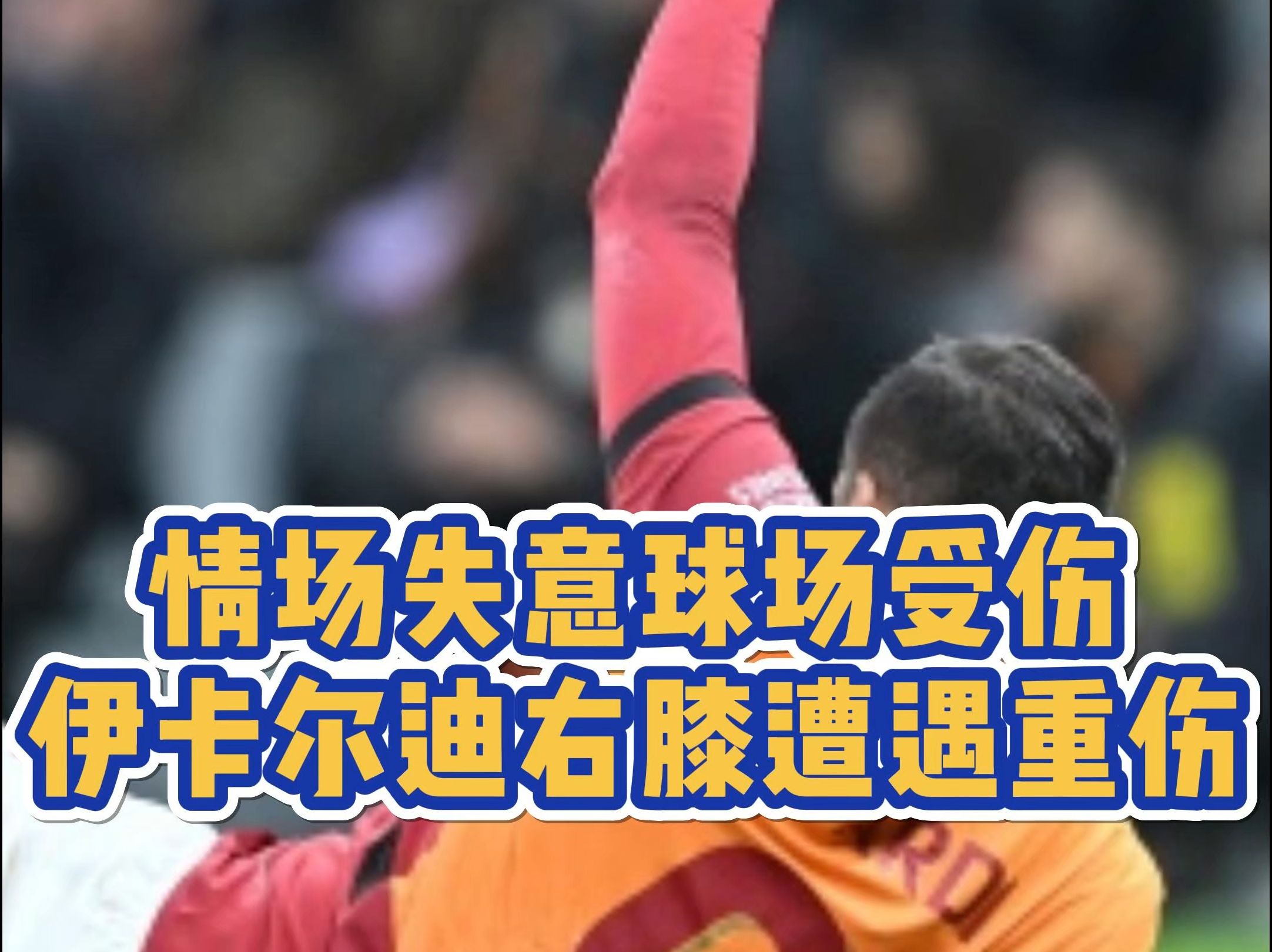 包含马德里竞技后卫膝伤复发，恐将缺席重要比赛的词条