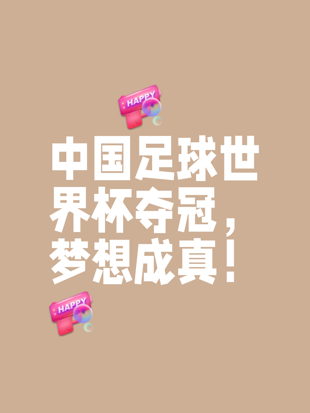 中国足球女队令人惊喜，继续努力向前推进