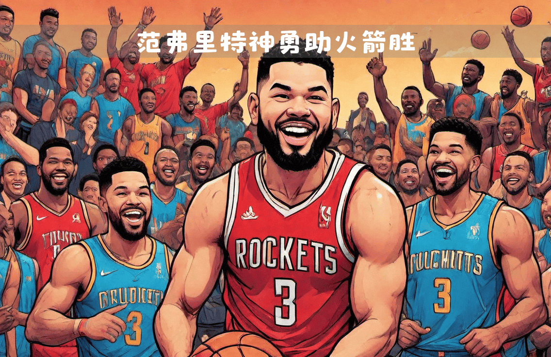 关于一名球员状态神勇，为球队赢得了关键胜利的信息