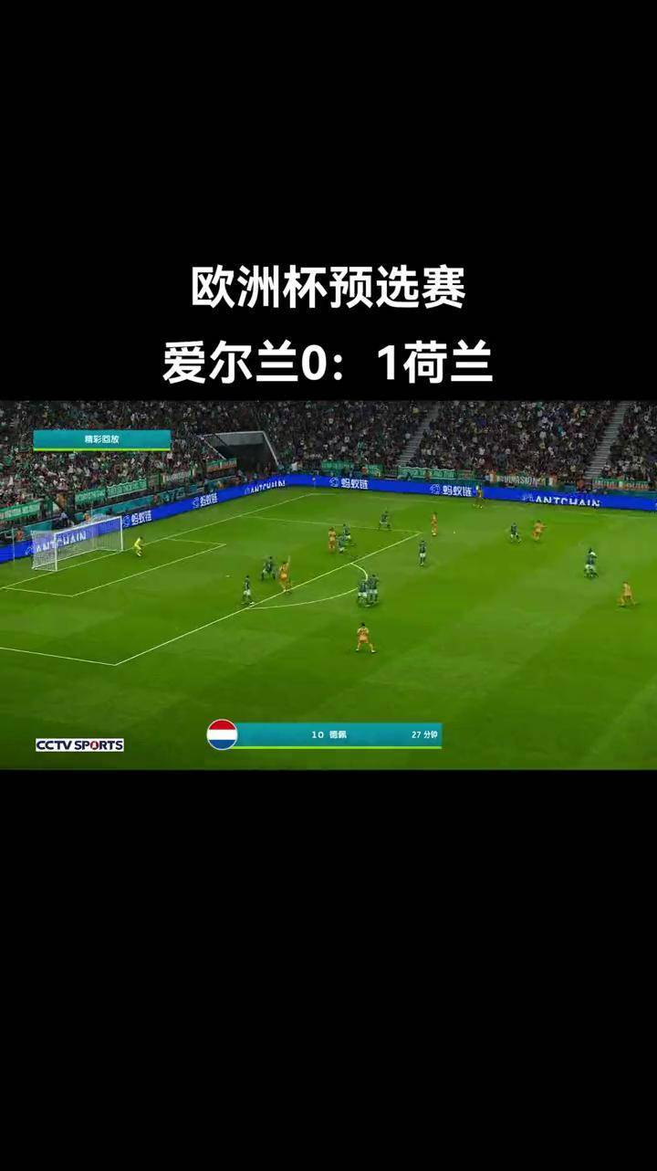 荷兰豪取胜利，实力证明欧洲杯不容小觑的简单介绍