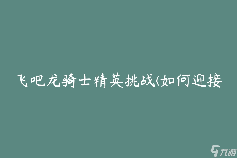 关于马赛面对尼斯的挑战，迎接胜利的挑战的信息