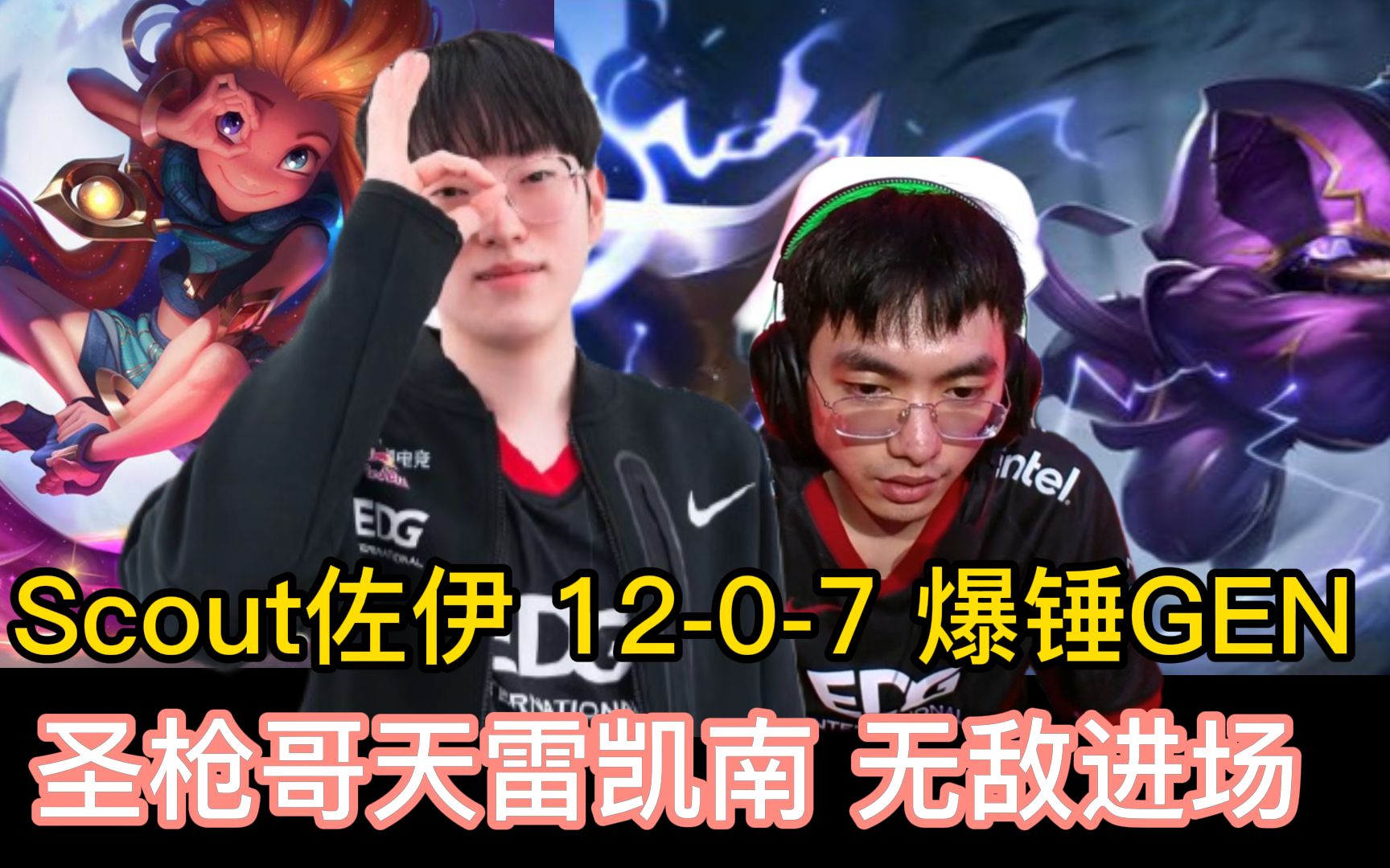 FLY翻盘EDG，BDD拿下关键大龙四强赛2:1（成都）